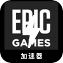 Epic游戏便宜梯子